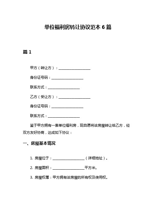 单位福利房转让协议范本6篇
