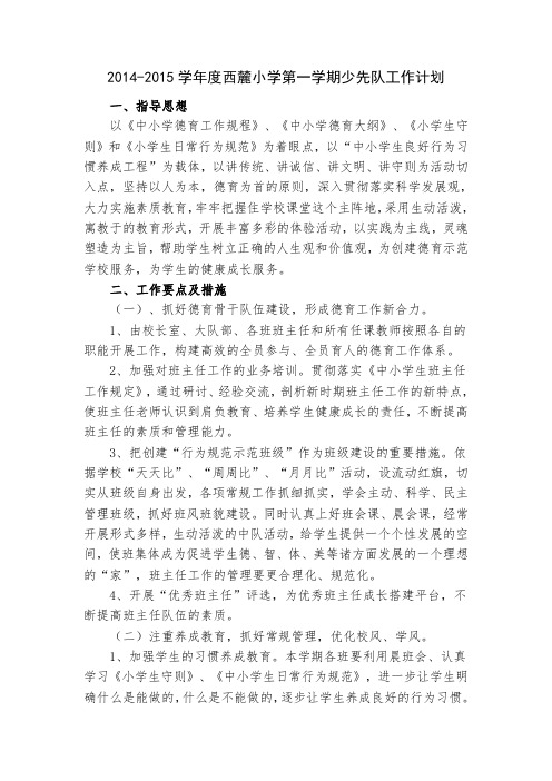 2014-2015学年度西麓小学第一学期少先队工作计划