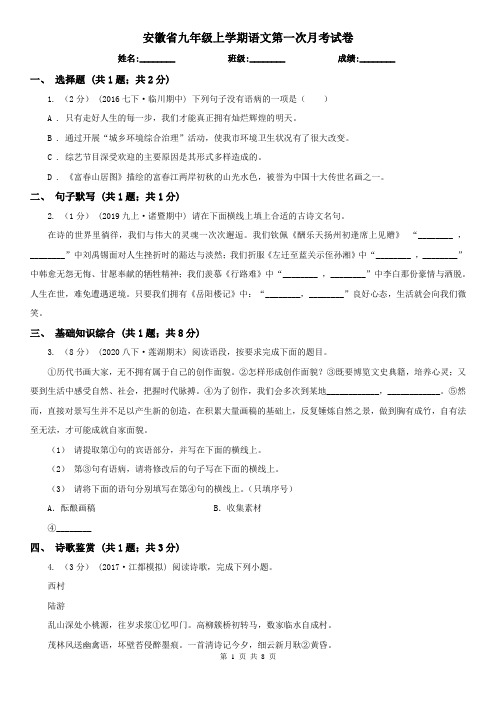 安徽省九年级上学期语文第一次月考试卷