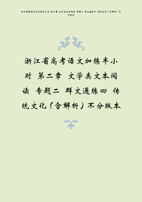 浙江省高考语文加练半小时 第二章 文学类文本阅读 专题二 群文通练四 传统文化(含解析)不分版本