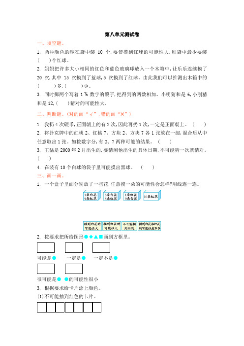 四年级上册数学单元试题-第八单元可能性-北师大版