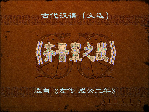 文选《齐晋鞌之战》