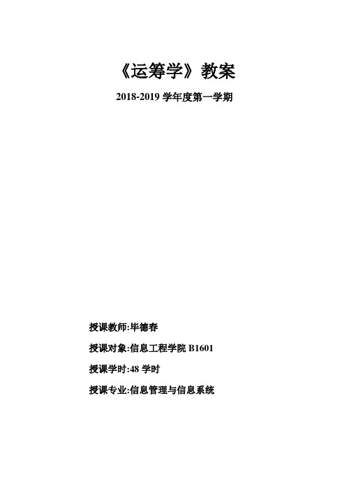 《运筹学》教案B1601