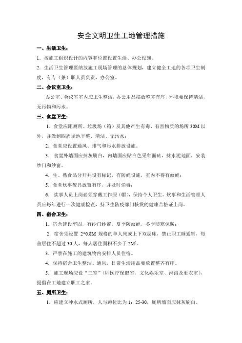 安全文明卫生工地管理措施