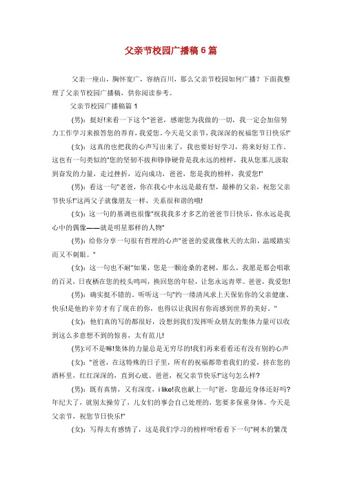 父亲节校园广播稿6篇.doc