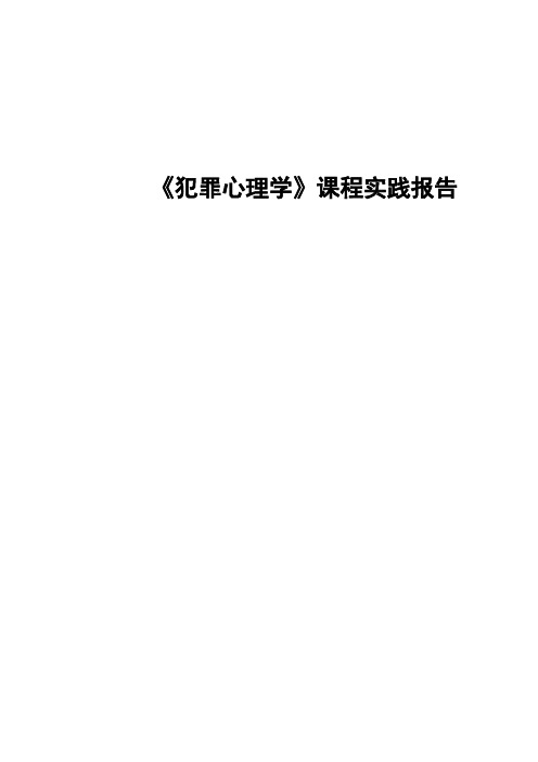 实践报告--犯罪心理学