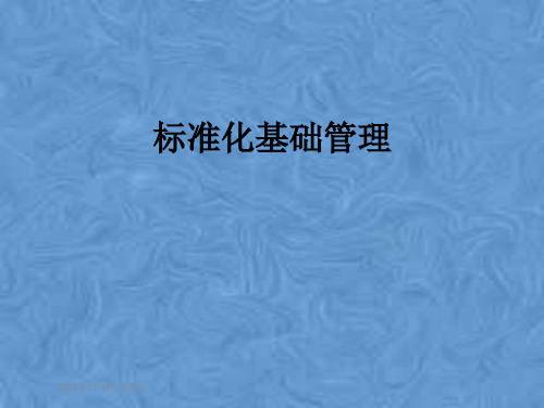 标准化基础管理