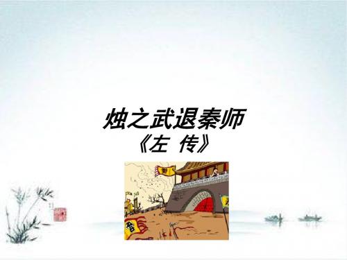 人教版语文必修一第二单元4.《烛之武退秦师》课件(共73张PPT)