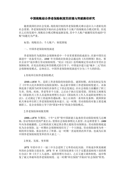 中国统账结合养老保险制度的困境与突破路径研究
