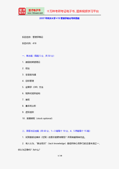 2007年同济大学418管理学概论考研真题【圣才出品】