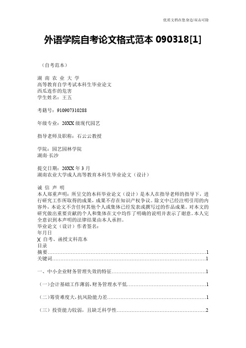 外语学院自考论文格式范本090318[1]