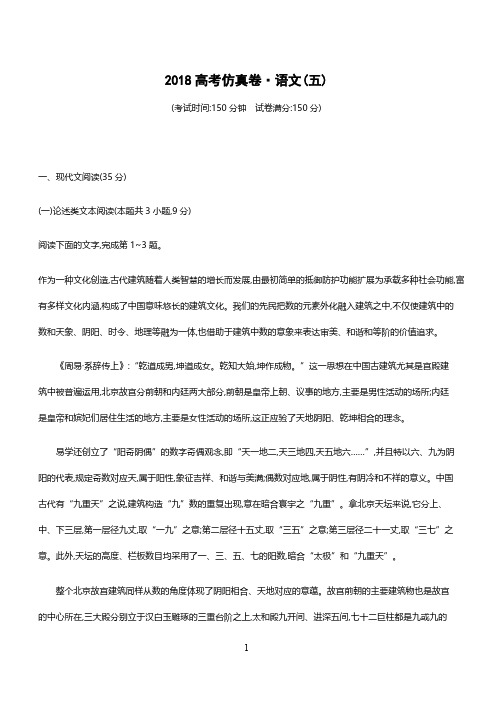 2018年高考语文(课标版)仿真模拟卷(五)含答案