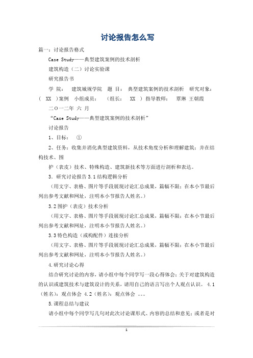 讨论报告怎么写