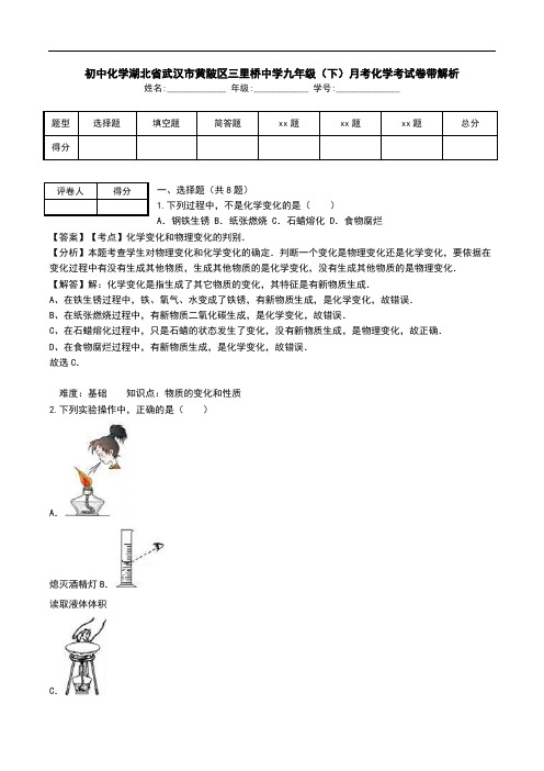 初中化学湖北省武汉市黄陂区三里桥中学九年级(下)月考化学考试卷带解析.doc