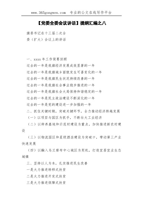 【党委全委会议讲话】提纲汇编之八