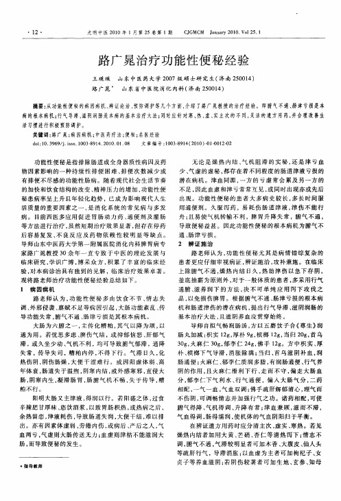 路广晁治疗功能性便秘经验