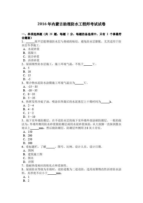 2016年内蒙古助理防水工程师考试试卷