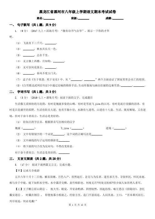 黑龙江省黑河市八年级上学期语文期末考试试卷