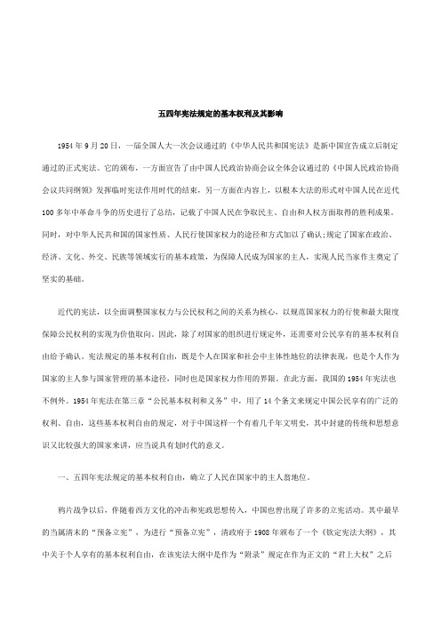 解析五四年宪法规定的基本权利及其影响