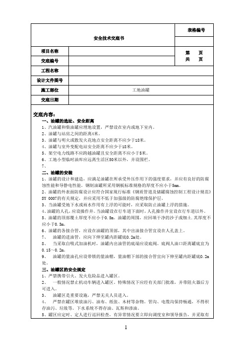 工地油罐安全技术交底