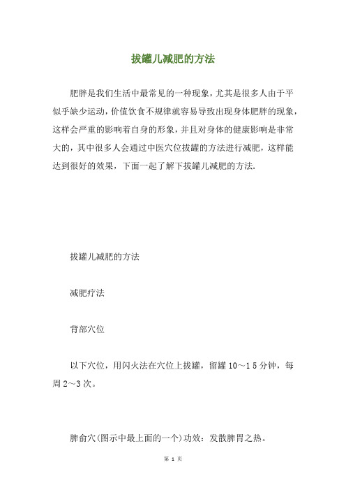 拔罐儿减肥的方法