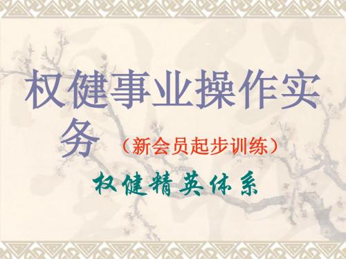 权健事业操作