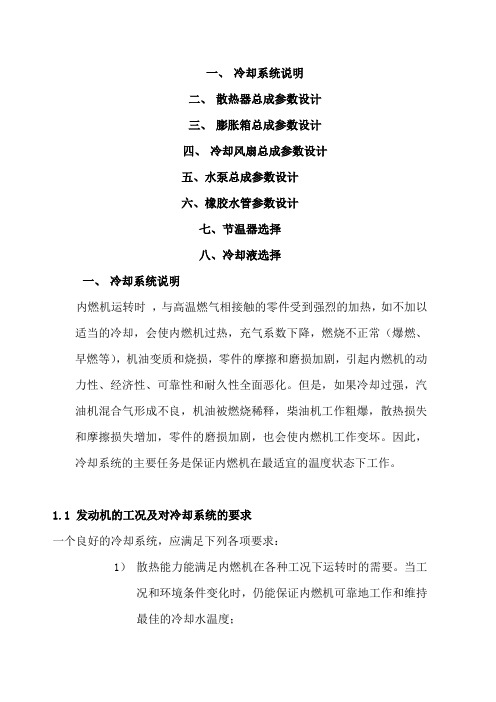 发动机冷却系统总体参数设计方法