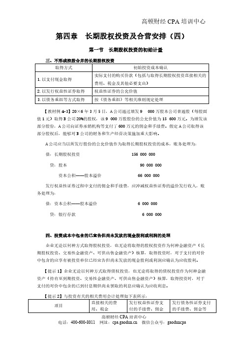 【VIP专享】CPA考试会计科目学习笔记-第四章长期股权投资及合营安排04