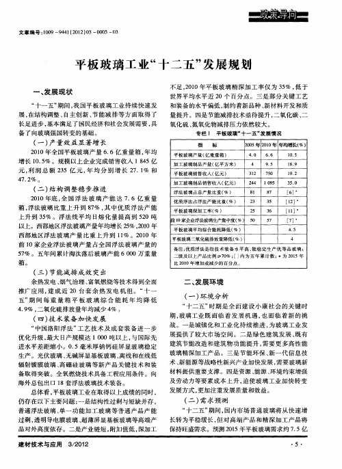 平板玻璃工业“十二五”发展规划