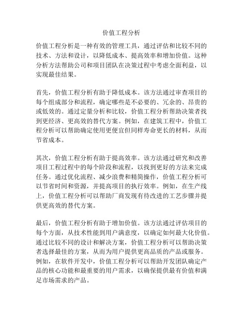 价值工程分析