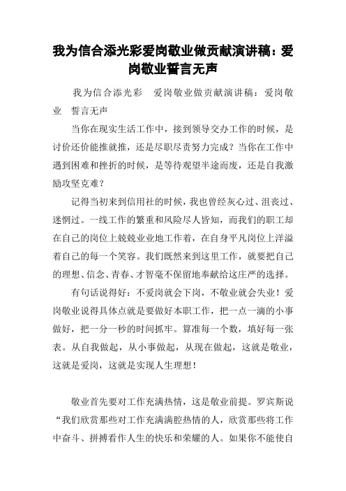 我为信合添光彩 爱岗敬业做贡献演讲稿：爱岗敬业 誓言无声