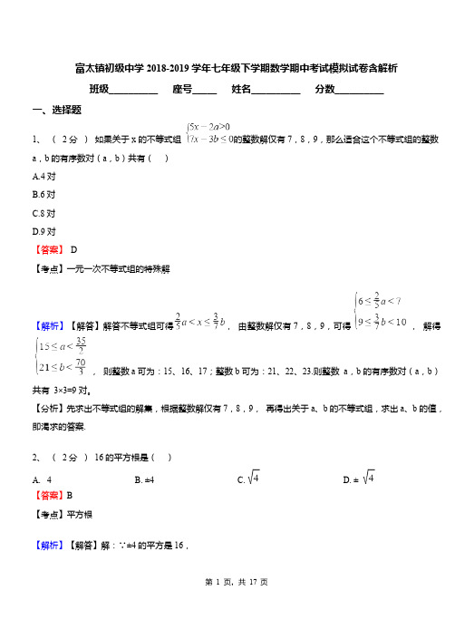 富太镇初级中学2018-2019学年七年级下学期数学期中考试模拟试卷含解析