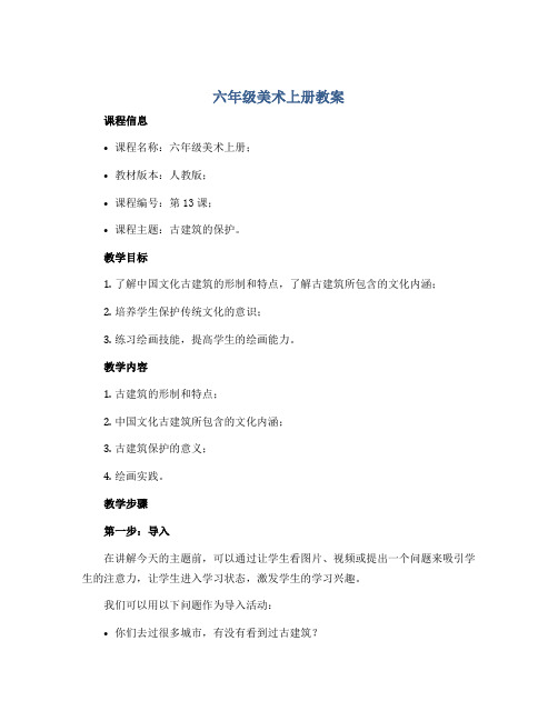 六年级美术上册教案 《第13课 古建筑的保护》 人教 版