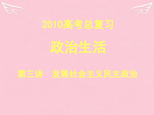 高中政治政治生活 第三讲 发展社会主义民主政治课件 新人教版