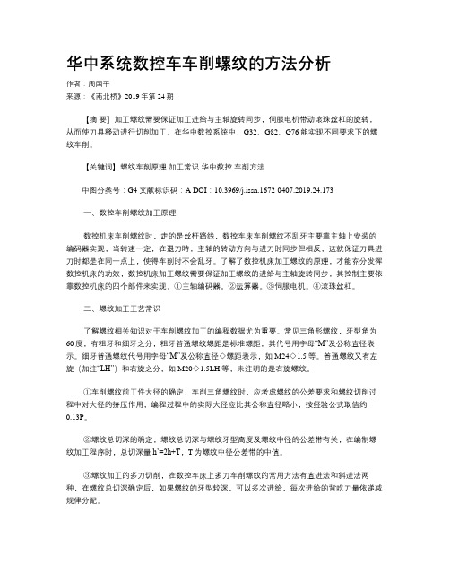 华中系统数控车车削螺纹的方法分析