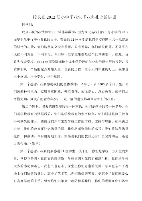 校长在2012届小学毕业生毕业典礼上的讲话