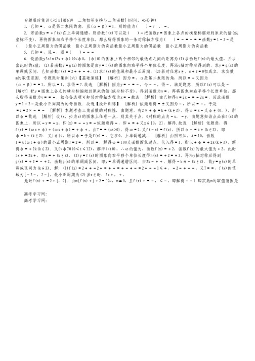 (湖北专用)高考数学二轮复习 专题限时集训(六)B三角恒等变换与三角函数配套作业 文(解析版).pdf