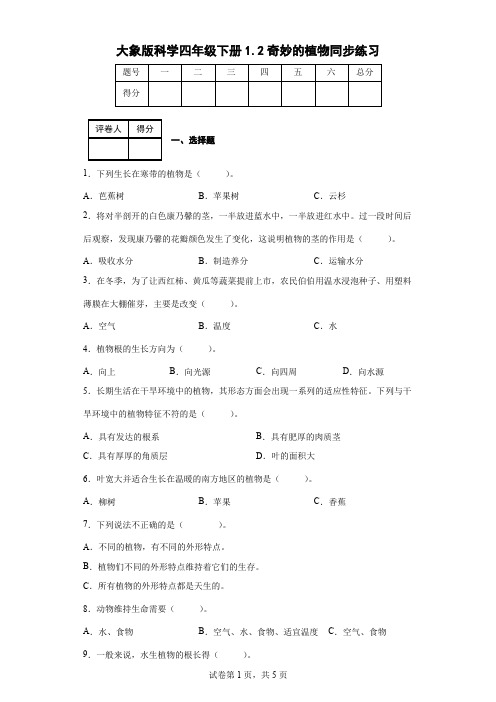 大象版科学四年级下册1.2奇妙的植物同步练习