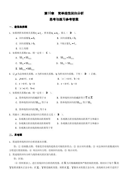 第10章-简单线性回归分析思考与练习参考答案