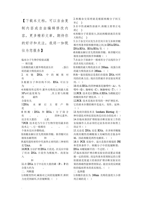 临床分子生物学检验试题
