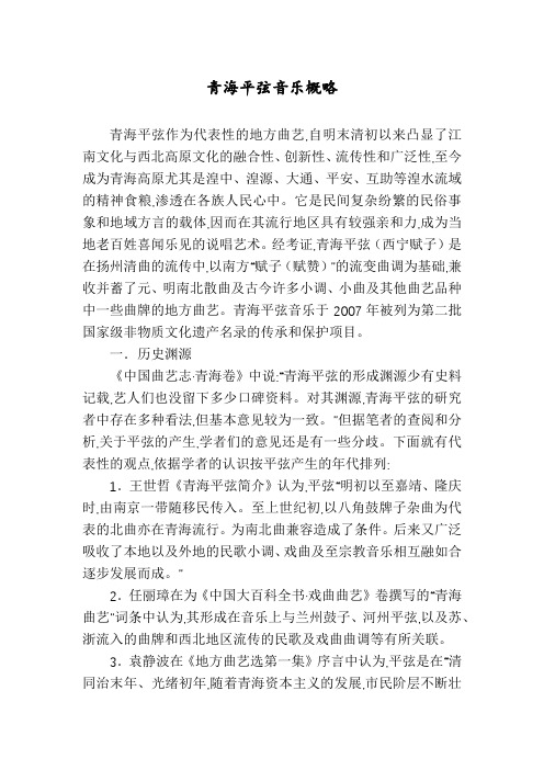 青海平弦音乐概略