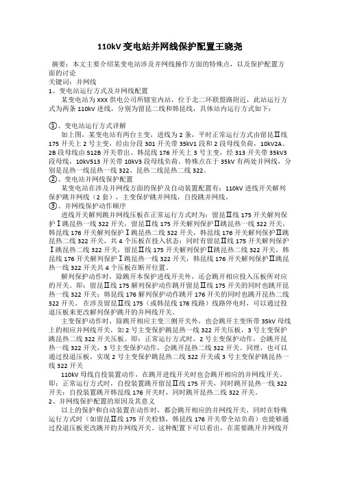 110kV 变电站并网线保护配置王晓尧