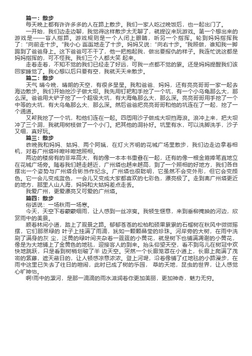 散步作文(精选四篇)