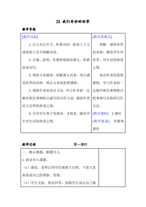 新人教部编版三年级语文下册教案—22 我们奇妙的世界