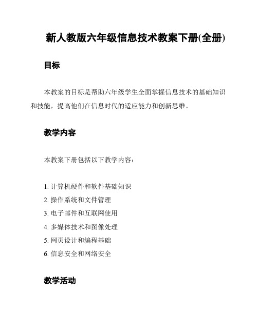 新人教版六年级信息技术教案下册(全册)