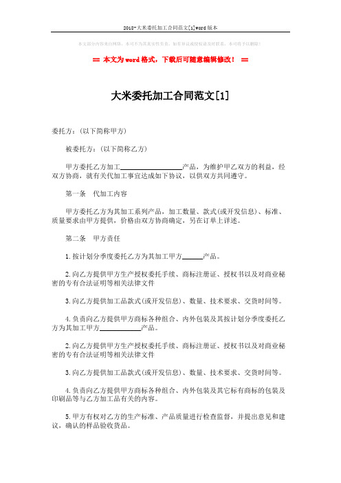 2018-大米委托加工合同范文[1]word版本 (3页)