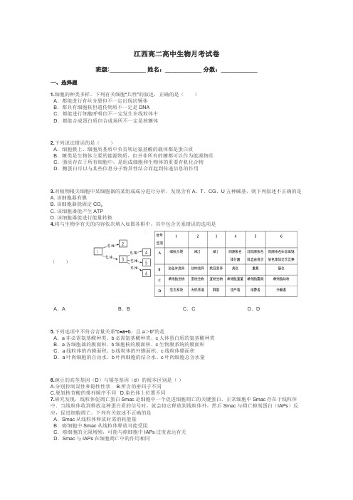 江西高二高中生物月考试卷带答案解析
