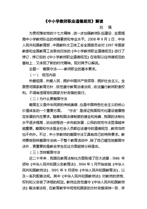 中小学教师职业道德规范