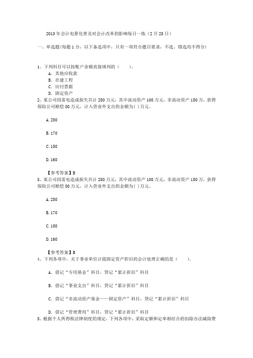 2013年会计电算化普及对会计改革的影响每日一练(2月25日)