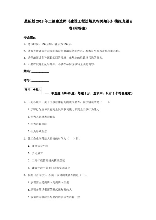 最新版2018年二级建造师《建设工程法规及相关知识》模拟真题A卷(附答案)